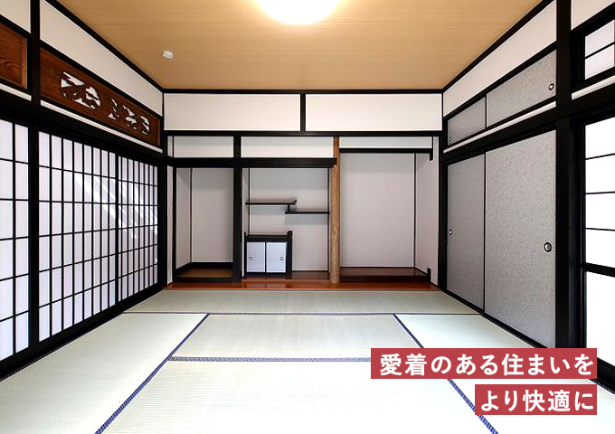 愛着のある住まいをより快適に