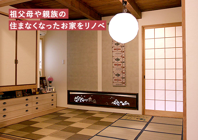 祖父母や親族の住まなくなったお家をリノベ