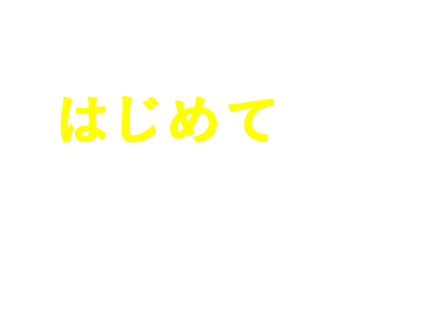 はじめてのリノベーションガイド