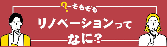 そもそもリノベーションってなに?