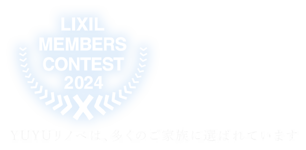 2024年度 特別賞受賞 YUYUリノベは、多くのご家族に選ばれています