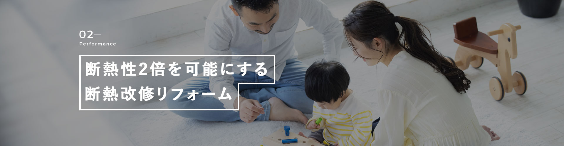 02Performance 断熱性2倍を可能にする断熱改修リフォーム