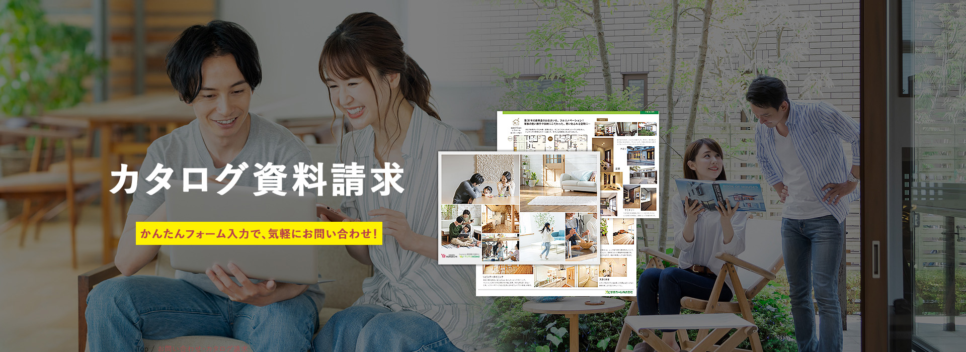 見積依頼カタログ請求 かんたんフォーム入力で、気軽にお問い合わせ！