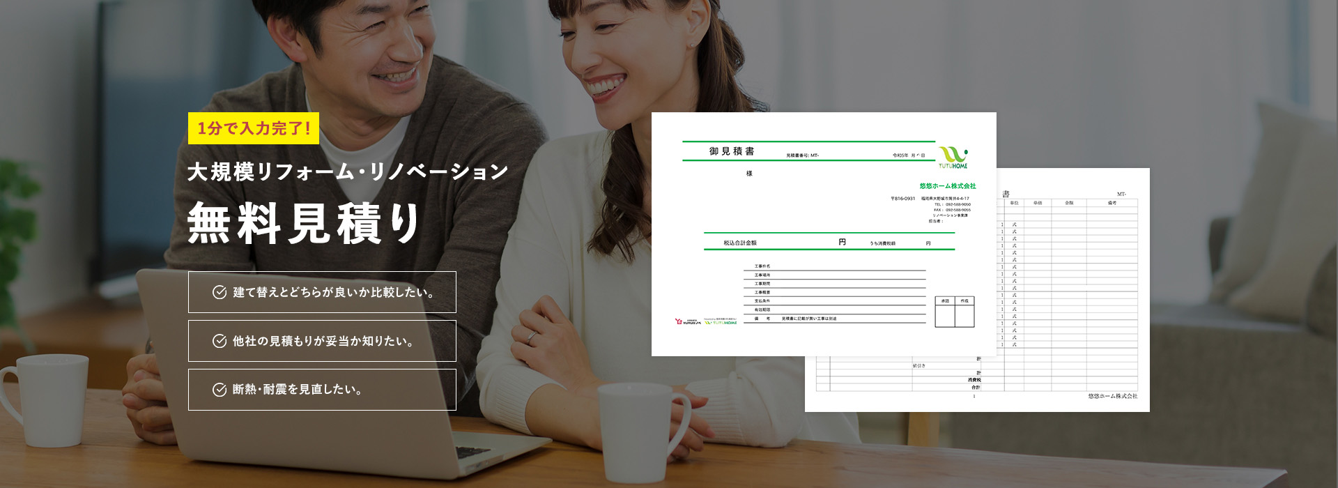 大規模リフォーム・リノベーション無料見積り