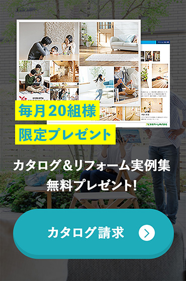 毎月20組様限定プレゼントあらゆる暮らし･ライフステージ･予算別に選べるカタログ&リフォーム実例集無料プレゼント