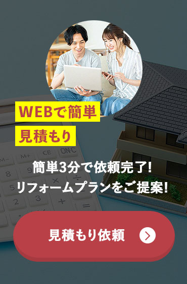 WEBで簡単見積もり簡単3分で依頼完了!リフォームプランをご提案!