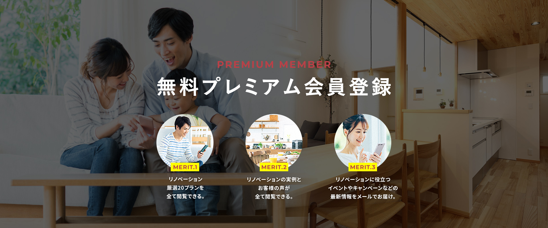 PREMIUM MEMBER 無料プレミアム会員登録 会員様だけのお得な3つの特典！