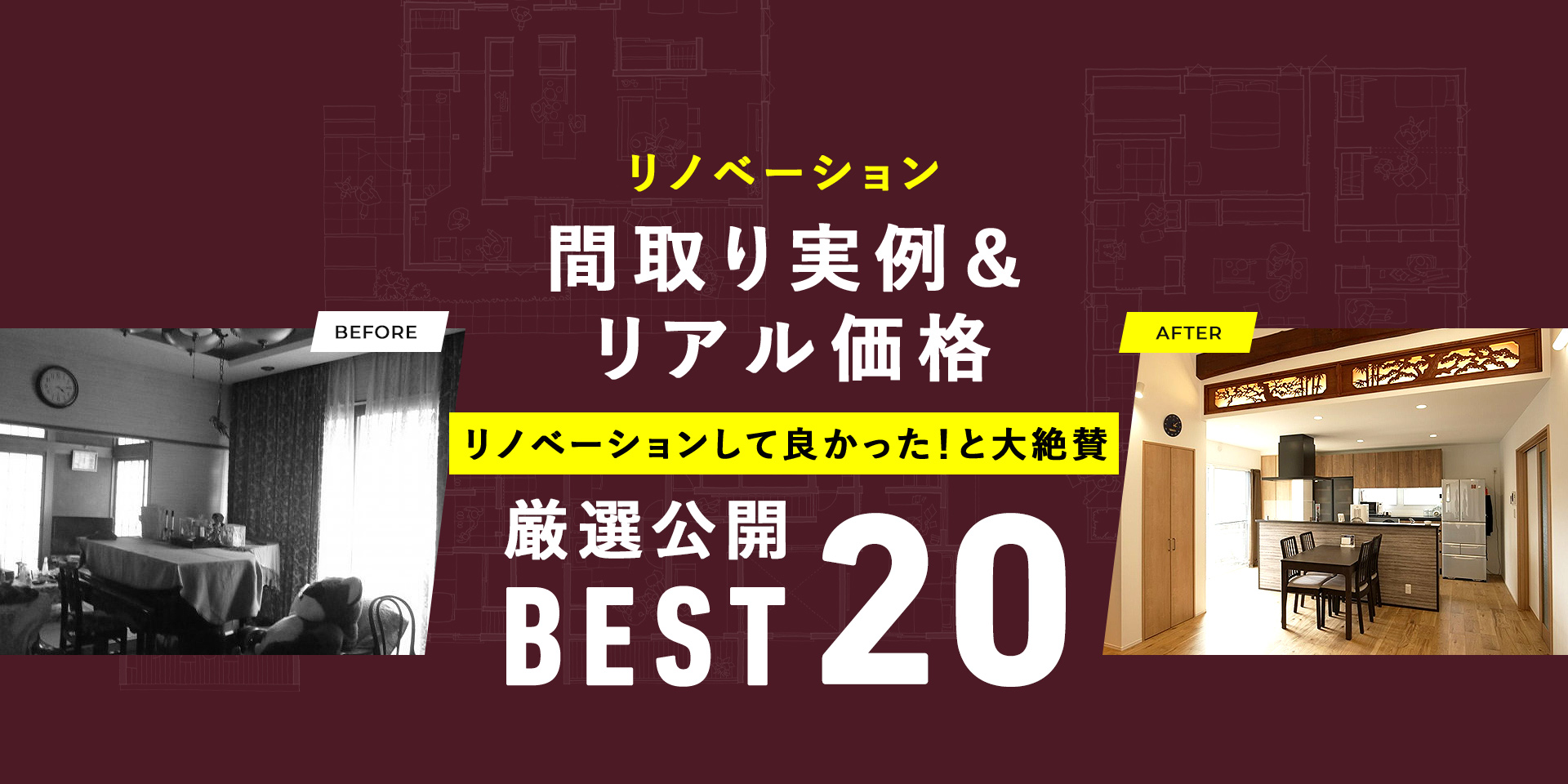 リノベーション 間取り実例&リアル価格 リノベーションして良かった！と大絶賛 間取り変更実例BEST20