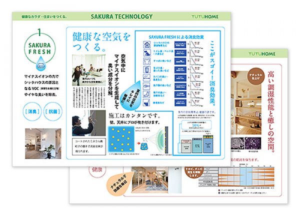 健康なカラダ・住まいを作るサクラテクノロジー