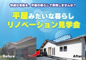 【福岡で開催】平屋みたいな暮らしリノベーション見学会