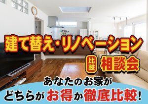 【全展示場で相談可能!】どっちがお得⁉建て替え・リノベーション比較相談会
