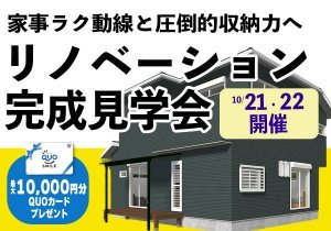 【当日まで予約OK!】完成見学会_30年のお家を、家事ラク動線と圧倒的収納力へ!2世帯リノベーション