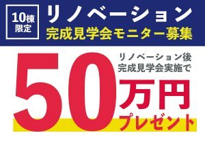 【先着10棟限定】リノベーションモニターキャンペーン第2弾!