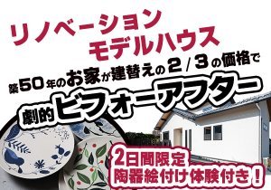 【モデルハウス1周年記念特別イベント】陶器絵付け体験付!リノベーションモデルハウス見学会