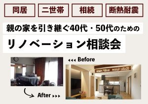 【全展示場で相談可能】親の家を引き継ぐ40代・50代のためのリノベーション相談会