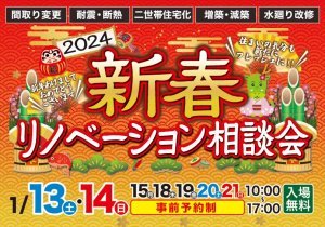 2024 新春リノベーション相談会 - 家族のための快適な住まいづくり