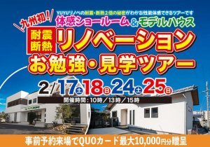 【4日間限定】YUYUリノベの耐震・断熱2倍の秘密がわかる!性能体感できる体感ショールーム&モデルハウスを1日でめぐるリノベーションお勉強・見学ツアー
