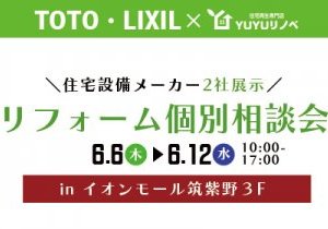 【イオンモール筑紫野で開催】住宅設備メーカー2社展示!リフォーム相談会