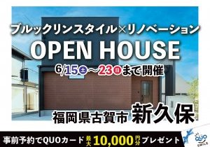 【リノベ×ブルックリン調】デザインリノベーション見学会<最大10,000円の特典付>