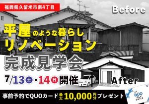 【完成見学会を開催】老後を見据えて平屋のような暮らしができる間取りへリノベーション~築48年のお家がまるで新築同様に~