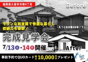 【完成見学会を開催】平屋のような暮らしができる間取りへリノベーション~築48年のお家がまるで新築同様に~