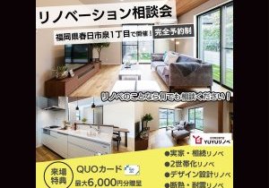 【春日市】お洒落な内観に大変身。リノベーション相談会!(築古のお住まいの方が対象)