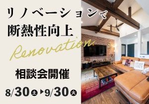 断熱リノベーション相談会