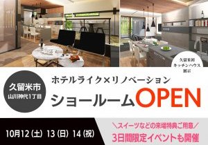 【3日間限定イベントあり】久留米”リノベーション”ショールームGRANDオープン