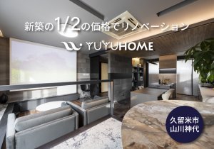 【リノベ×ホテルライク】福岡県久留米市にリノベーションショールームNEWオープン＜最大6,000円の特典付＞