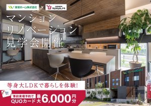 【等身大のLDKで暮らしを体感】マンションリノベーション見学会