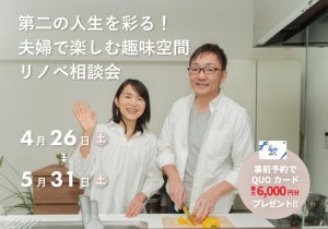 第二の人生を彩る！夫婦で楽しむ趣味空間リフォーム相談会