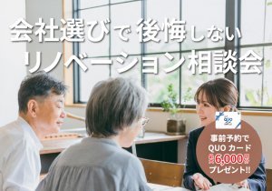 【予約特典アリ】会社選びで後悔しないリノベーション相談会