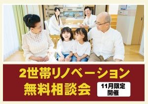 【完全予約制】失敗しないための2世帯リノベーション相談会in福岡