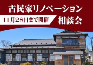 【完全予約制】古民家リノベーション相談会in福岡