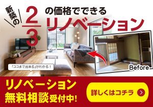 【坪数での定額制オーダーメイド型】歴史を再生し快適な暮らしを実現！建て替えの2/3で叶うリノベーション