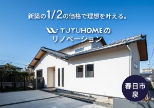モデルハウスで築50年のお家の劇的ビフォーアフターを体験【来場予約キャンペーン開催中】
