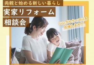 実家のリフォーム相談会～両親と始める新しい暮らし～