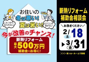 今がチャンス！～最大500万円補助～断熱リフォーム補助金相談会