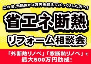 【光熱費にびっくりした人にオススメ】省エネ断熱リフォーム相談会