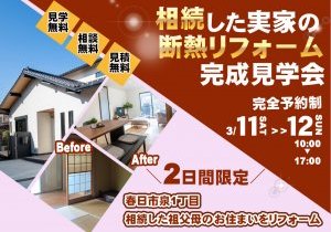 【完全予約制】相続した実家の断熱リフォーム完成見学会