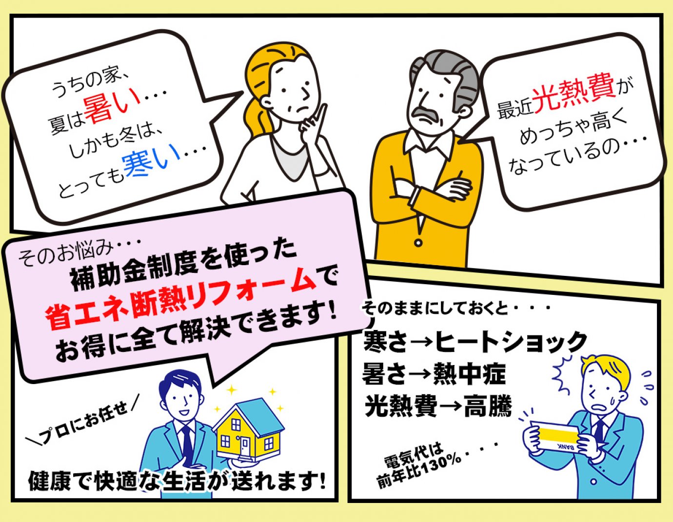 光熱費が高いと思いのアナタ。補助金制度を使った省エネ断熱リフォームでそのお悩み解決できます！