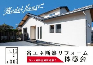 【光熱費にびっくりした人にオススメ】省エネ断熱リフォーム体感会in福岡リノベーションモデルハウス
