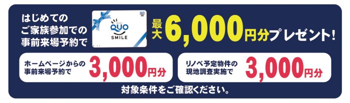 事前来場予約でQUOカードプレゼント