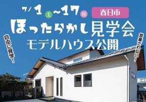 【接客なしで自由に見学】ほったらかし見学会in福岡リノベーションモデルハウス