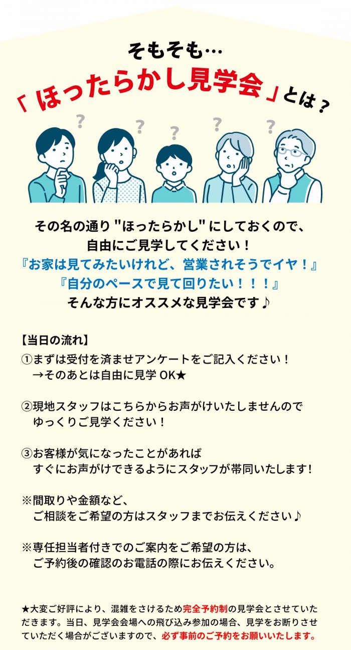 ほったらかし見学会の内容