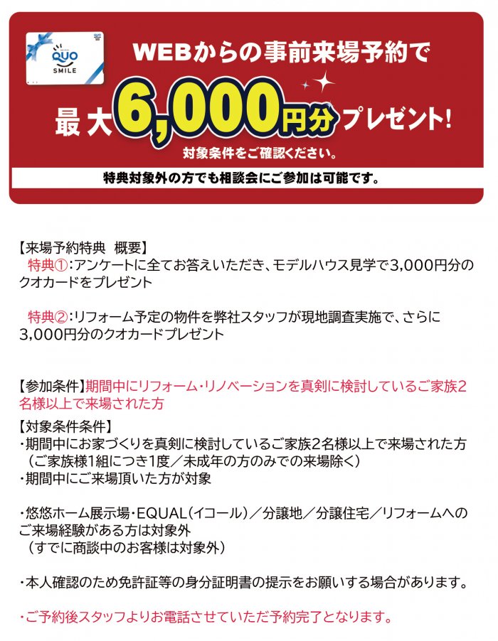事前来場予約特典