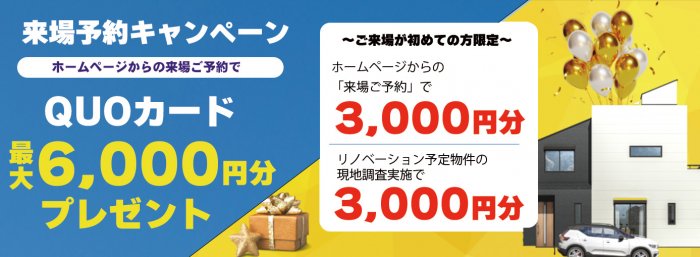 事前来場予約でクオカードプレゼント