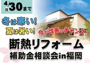 今がチャンス！～最大500万円補助～断熱リフォーム補助金相談会