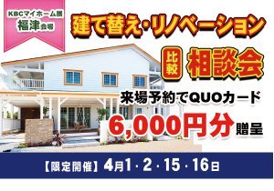 【期間限定開催】建て替え・リノベーション比較相談会inKBCマイホーム展福津会場