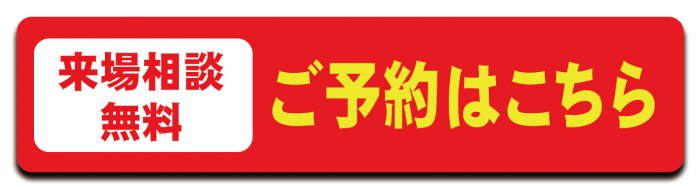 ご予約はこちら